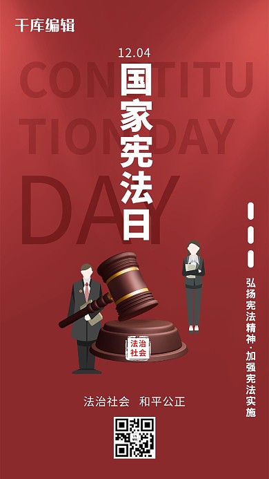 国家宪法日依法治国法律暖色系简约海报