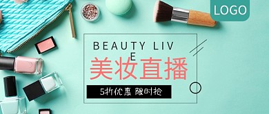 美妆直播5折优惠限时抢公众号封面
