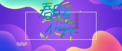 春暖花开紫色渐变公众号首图