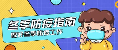 冬季防疫情公众号首图