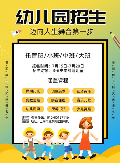 幼儿园招生宣传印刷海报