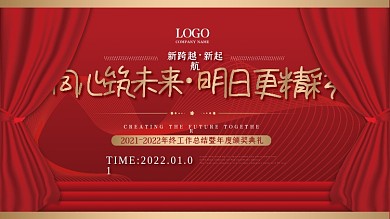 红色金色喜庆新年帷幕舞台背景年会婚庆