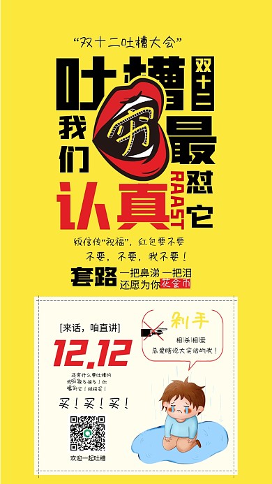 吐槽恶搞双十二趣味借势海报