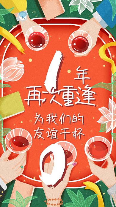 友谊纪念宣传海报