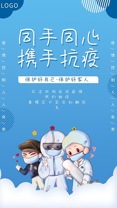 同手同心携手抗疫公益海报