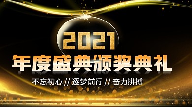 2021黑金年度颁奖典礼展板