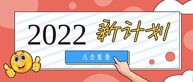 2022新计划公众号首图