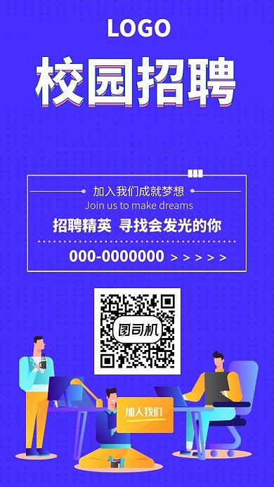 校园招聘手机海报