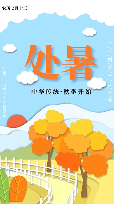 处暑风景创意海报