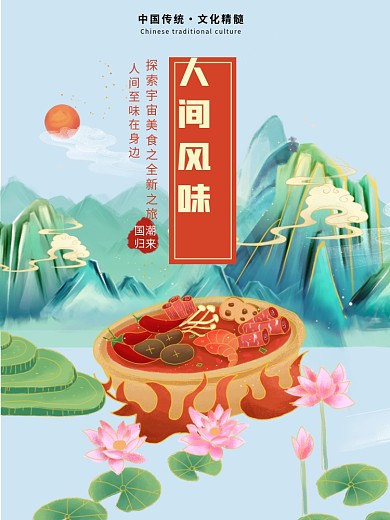 原创国潮手绘山水荷塘美食人间风味火锅海报