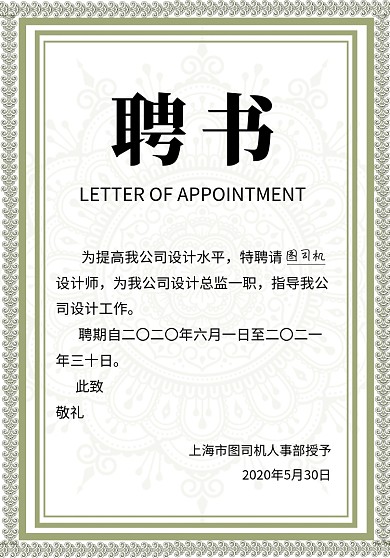 简约商务企业聘书模板