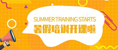 橙色暑期培训公众号首图