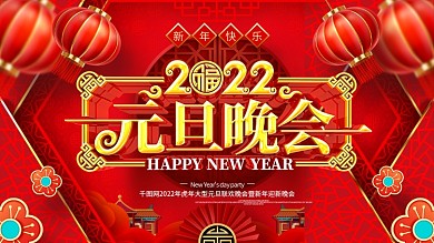 原创大气2022年虎年新年元旦晚会展板