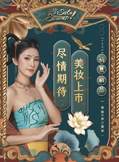 化妆品促销代言东方国潮复古印刷海报
