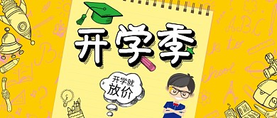 开学季黄色卡通促销公众号首图