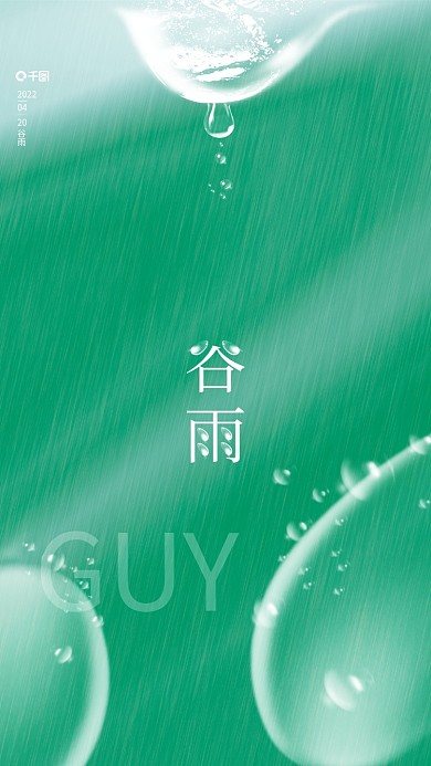 原创绿色简约清新中国传统节气谷雨海报