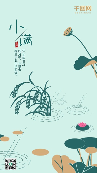 清新小满传统节日手机用图