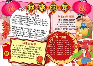 我家的年春节传统红色喜庆手抄报