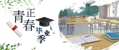 简约插画正青春毕业季公众号首图