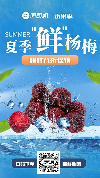 当季水果杨梅手机海报