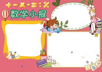 卡通数学小报手抄报版面设计