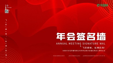 企业年会展板红色线条简约大气