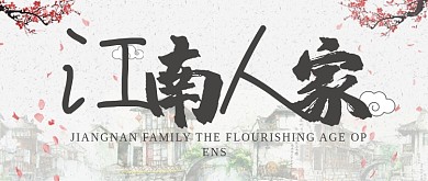 复古中国风水墨清新水彩江南房地产宣传广告微信公众号素材图片