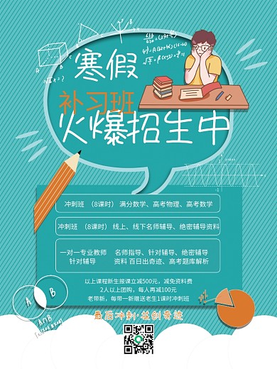 教育培训机构寒暑假补习班招生活动简章海报