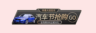汽车节汽车节抢购GO胶囊促销主图标签入口图