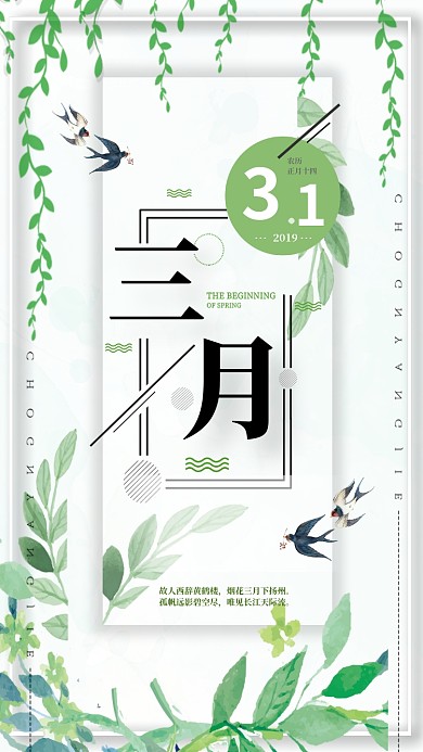 绿色你好三月小清新手机海报