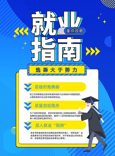 蓝色简约就业指南宣传海报