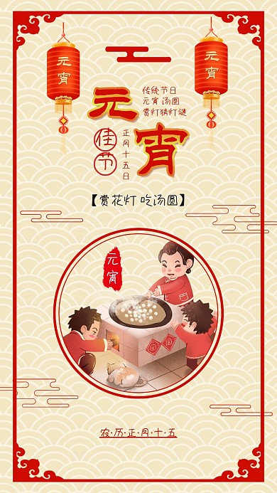 喜庆元宵节闹元宵吃汤圆手机海报配图