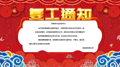 2022疫情之后企业公司复工通知展板