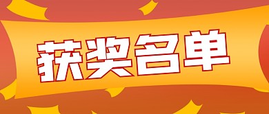 获奖名单公众号封面源文件