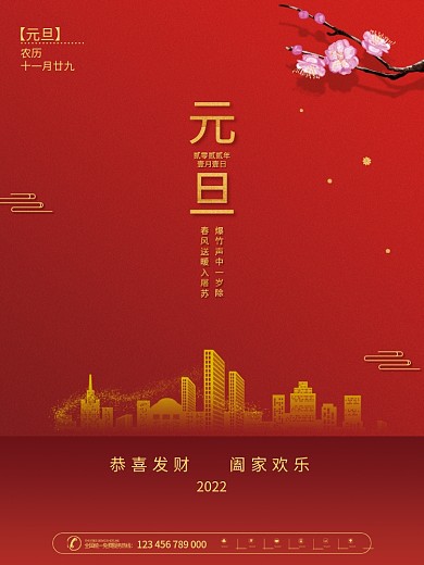 房地产2022年新年元旦借势海报