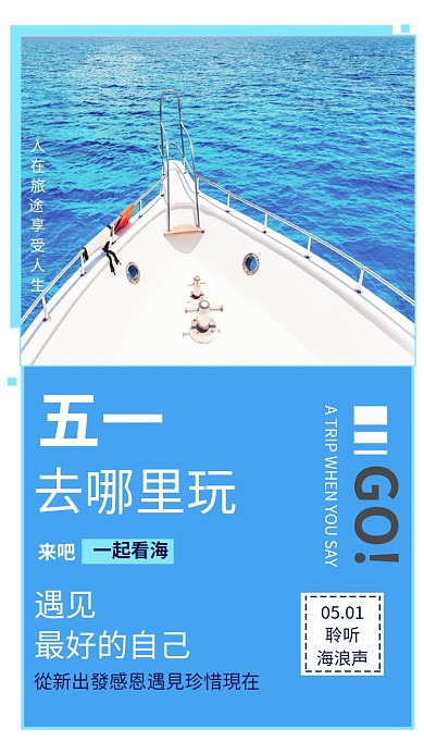 五一旅游海边海浪蓝色人生手机海报