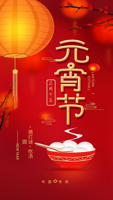 原创新年元宵节正月十五手机海报