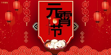 元宵节喜庆红色中国风展板