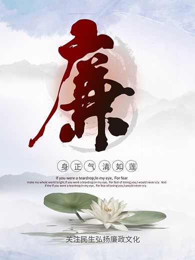 身正气清如莲反腐宣传海报