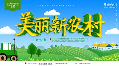原创插画美丽新农村主题展板
