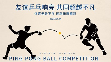 简约创意校园公司运动会体育比赛海报乒乓球