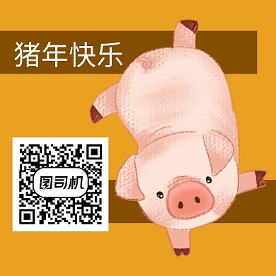 2019猪年卡通二维码