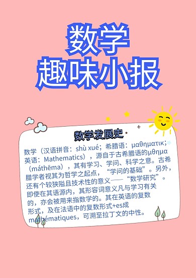 蓝色小学生生活中的数学小报手抄报模板