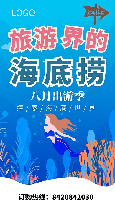 五月出游季海洋世界海报
