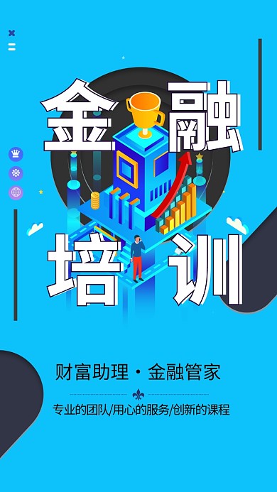 金融培训宣传海报