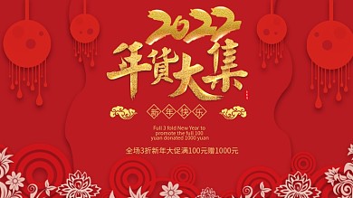 2022年虎年货节新年快乐红色喜庆节日展板