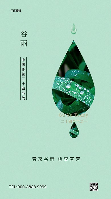 谷雨水滴绿色创意海报