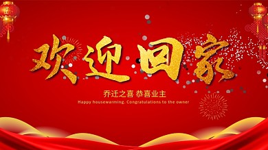 欢迎回家红色展板简约