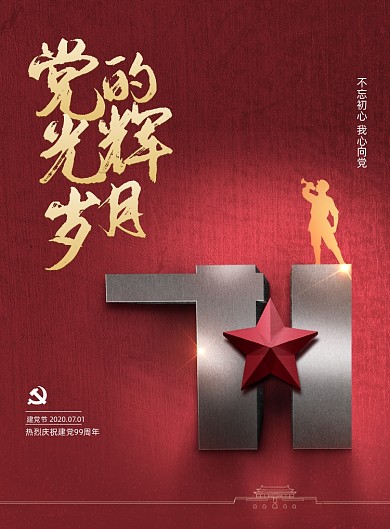 党的光辉岁月七一建党节宣传海报