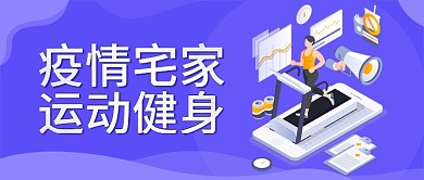 疫情宅家运动健身公众号封面